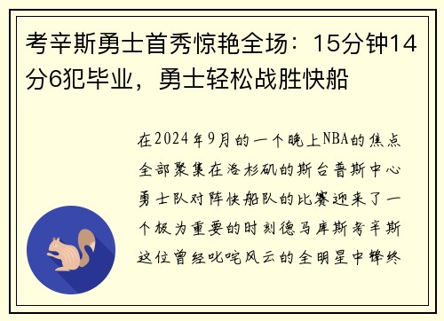 考辛斯勇士首秀惊艳全场：15分钟14分6犯毕业，勇士轻松战胜快船