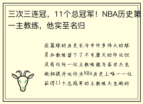 三次三连冠，11个总冠军！NBA历史第一主教练，他实至名归