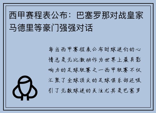 西甲赛程表公布：巴塞罗那对战皇家马德里等豪门强强对话