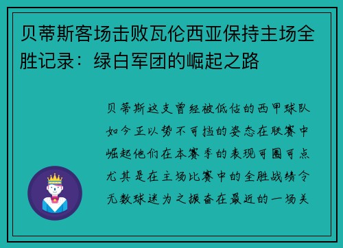 贝蒂斯客场击败瓦伦西亚保持主场全胜记录：绿白军团的崛起之路