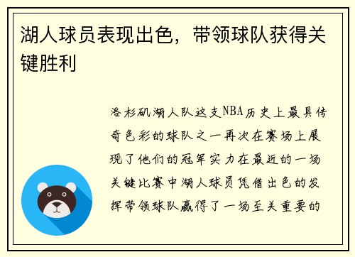 湖人球员表现出色，带领球队获得关键胜利