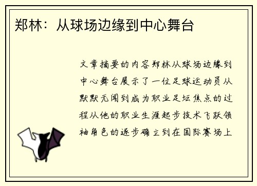 郑林：从球场边缘到中心舞台