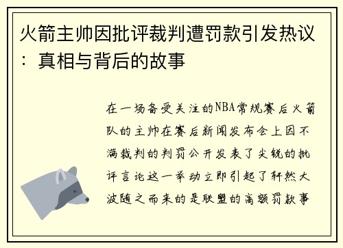 火箭主帅因批评裁判遭罚款引发热议：真相与背后的故事