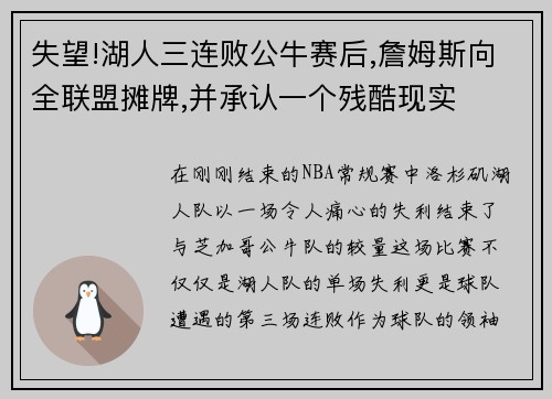 失望!湖人三连败公牛赛后,詹姆斯向全联盟摊牌,并承认一个残酷现实