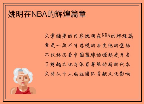 姚明在NBA的辉煌篇章