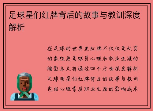 足球星们红牌背后的故事与教训深度解析