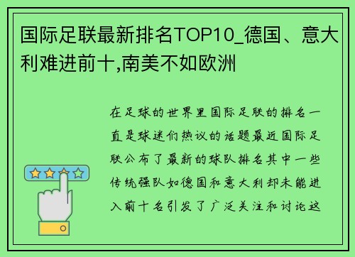 国际足联最新排名TOP10_德国、意大利难进前十,南美不如欧洲