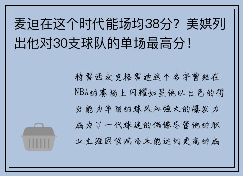 麦迪在这个时代能场均38分？美媒列出他对30支球队的单场最高分！