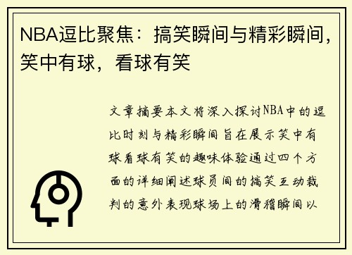 NBA逗比聚焦：搞笑瞬间与精彩瞬间，笑中有球，看球有笑