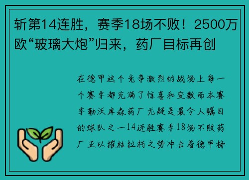 斩第14连胜，赛季18场不败！2500万欧“玻璃大炮”归来，药厂目标再创巅峰