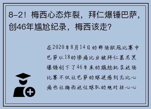 8-2！梅西心态炸裂，拜仁爆锤巴萨，创46年尴尬纪录，梅西该走？