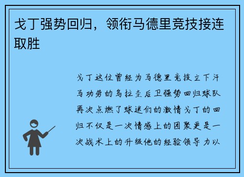 戈丁强势回归，领衔马德里竞技接连取胜