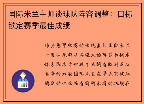 国际米兰主帅谈球队阵容调整：目标锁定赛季最佳成绩