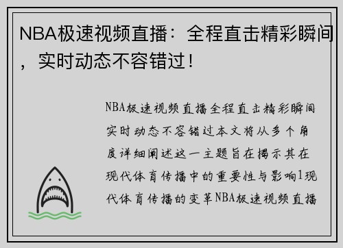 NBA极速视频直播：全程直击精彩瞬间，实时动态不容错过！