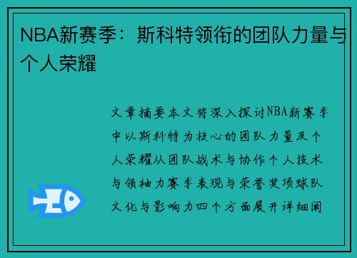 NBA新赛季：斯科特领衔的团队力量与个人荣耀