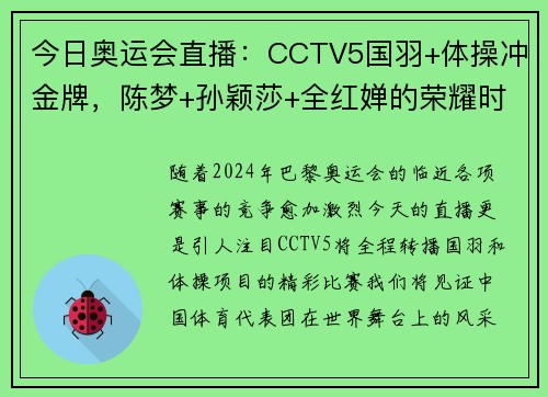 今日奥运会直播：CCTV5国羽+体操冲金牌，陈梦+孙颖莎+全红婵的荣耀时刻