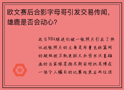 欧文赛后合影字母哥引发交易传闻，雄鹿是否会动心？