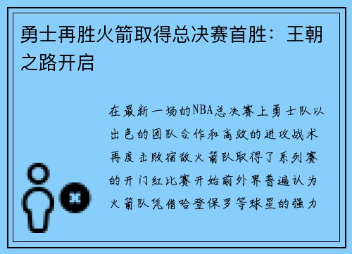 勇士再胜火箭取得总决赛首胜：王朝之路开启