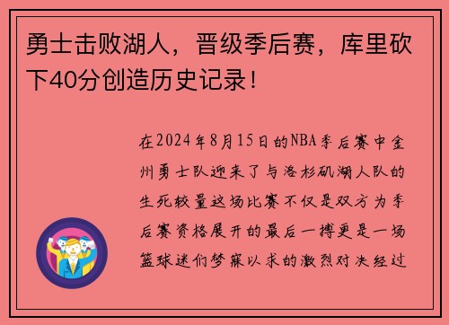 勇士击败湖人，晋级季后赛，库里砍下40分创造历史记录！