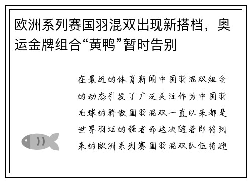 欧洲系列赛国羽混双出现新搭档，奥运金牌组合“黄鸭”暂时告别