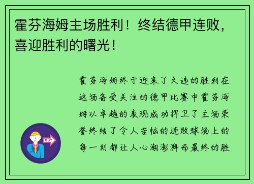 霍芬海姆主场胜利！终结德甲连败，喜迎胜利的曙光！