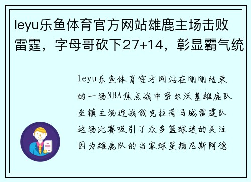 leyu乐鱼体育官方网站雄鹿主场击败雷霆，字母哥砍下27+14，彰显霸气统治力 - 副本