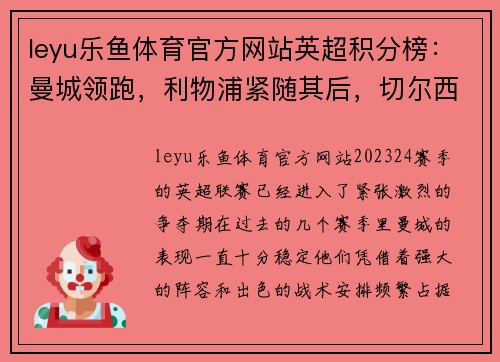 leyu乐鱼体育官方网站英超积分榜：曼城领跑，利物浦紧随其后，切尔西失分仅排第五