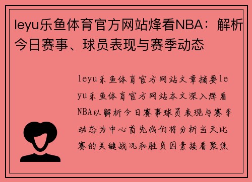 leyu乐鱼体育官方网站烽看NBA：解析今日赛事、球员表现与赛季动态