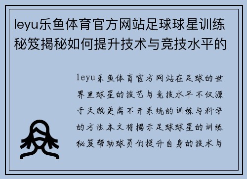 leyu乐鱼体育官方网站足球球星训练秘笈揭秘如何提升技术与竞技水平的全面指南 - 副本