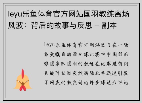 leyu乐鱼体育官方网站国羽教练离场风波：背后的故事与反思 - 副本